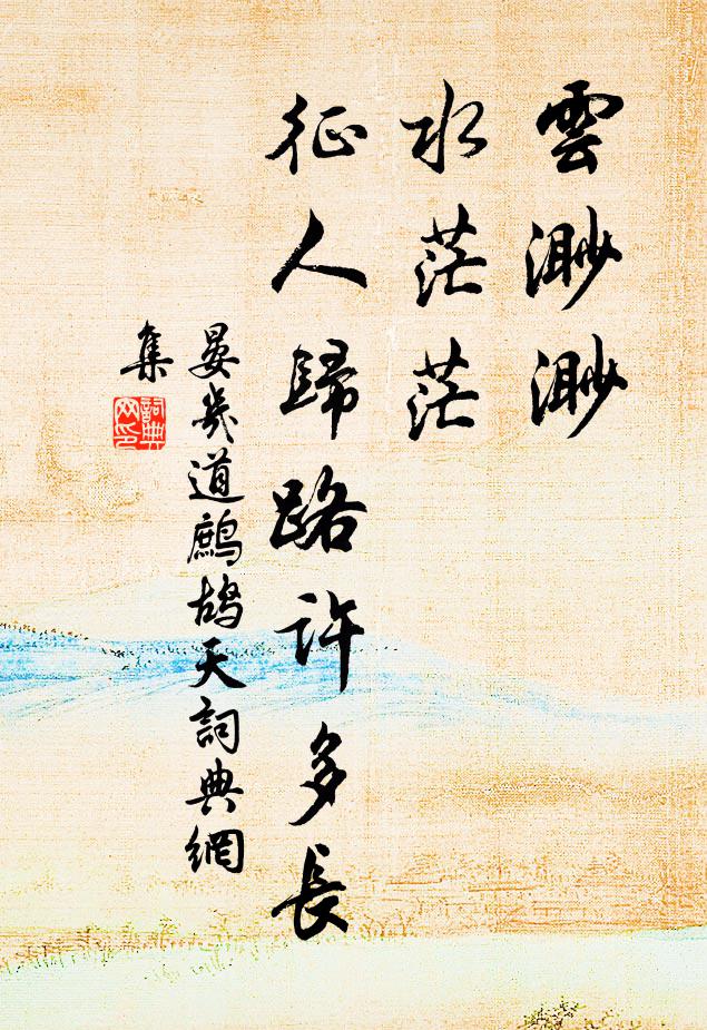 晏几道云渺渺，水茫茫，征人归路许多长书法作品欣赏