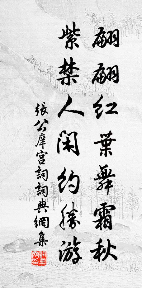 张公庠翩翩红叶舞霜秋，紫禁人闲约胜游书法作品欣赏