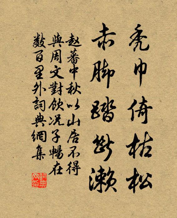 赵蕃秃巾倚枯松，赤脚踏断濑书法作品欣赏