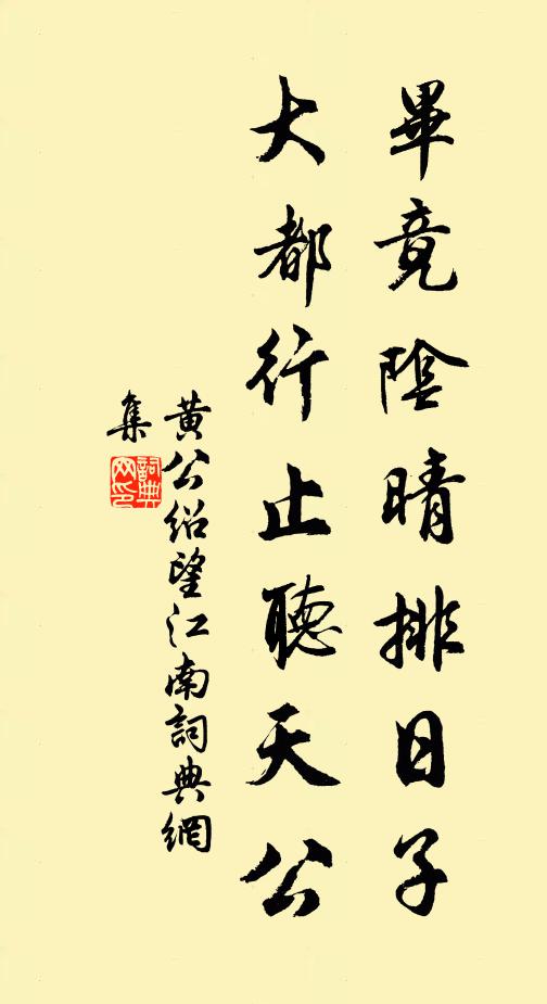 黄公绍毕竟阴晴排日子，大都行止听天公书法作品欣赏