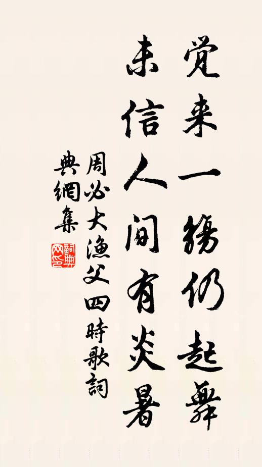 周必大觉来一觞仍起舞，未信人间有炎暑书法作品欣赏