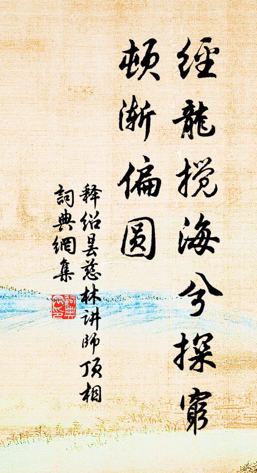 释绍昙经龙搅海兮探穷顿渐偏圆书法作品欣赏