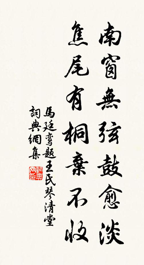 马廷鸾南窗无弦鼓愈淡，焦尾有桐弃不收书法作品欣赏