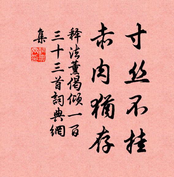 释法薰寸丝不挂，赤肉犹存书法作品欣赏