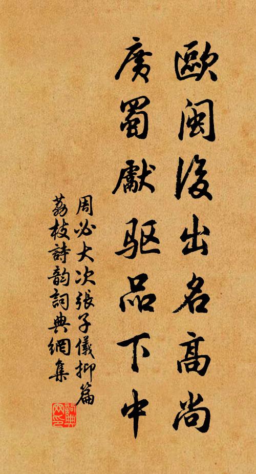 周必大欧闽后出名高尚，广蜀先驱品下中书法作品欣赏