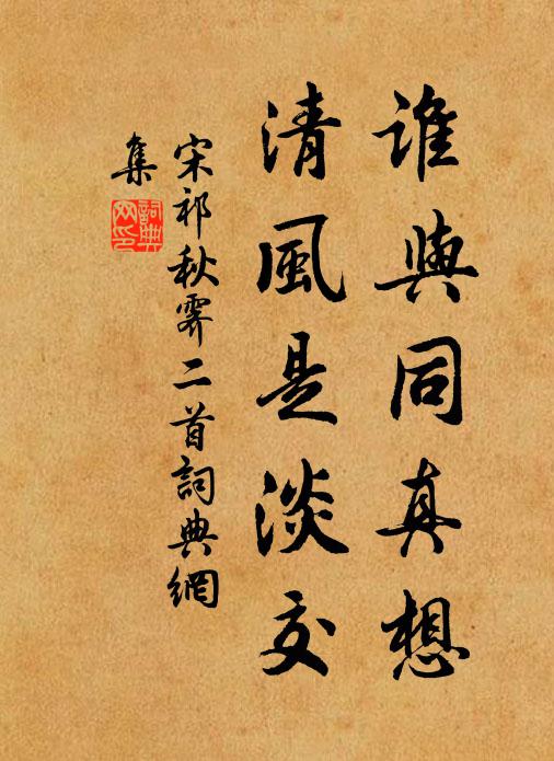 宋祁谁与同真想，清风是淡交书法作品欣赏