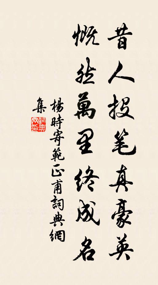 杨时昔人投笔真豪英，慨然万里终成名书法作品欣赏