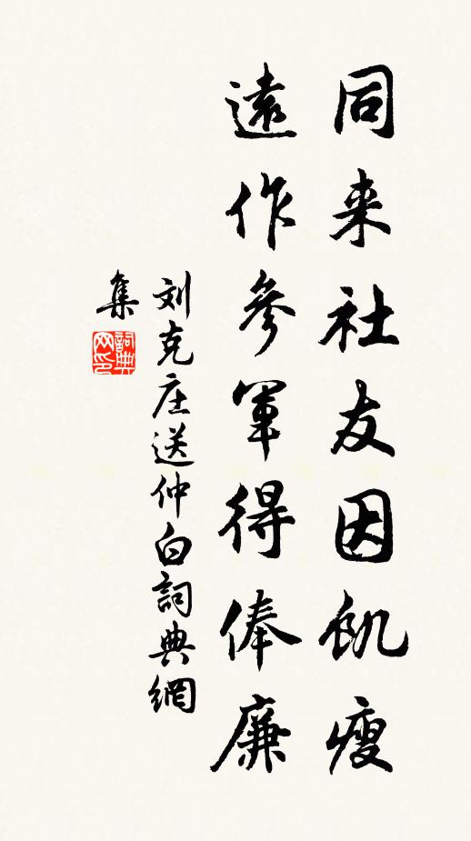 刘克庄同来社友因饥瘦，远作参军得俸廉书法作品欣赏