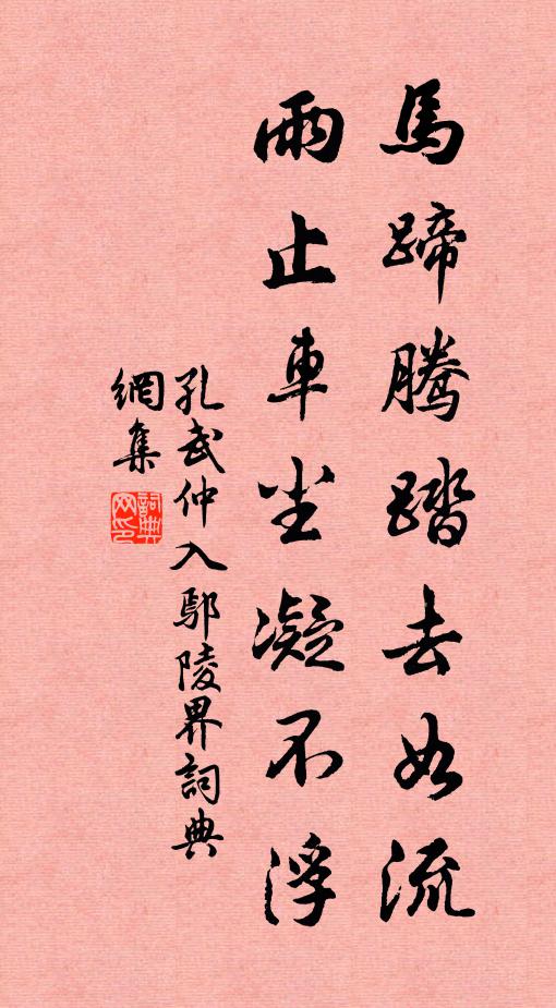 孔武仲马蹄腾踏去如流，雨止车尘凝不浮书法作品欣赏