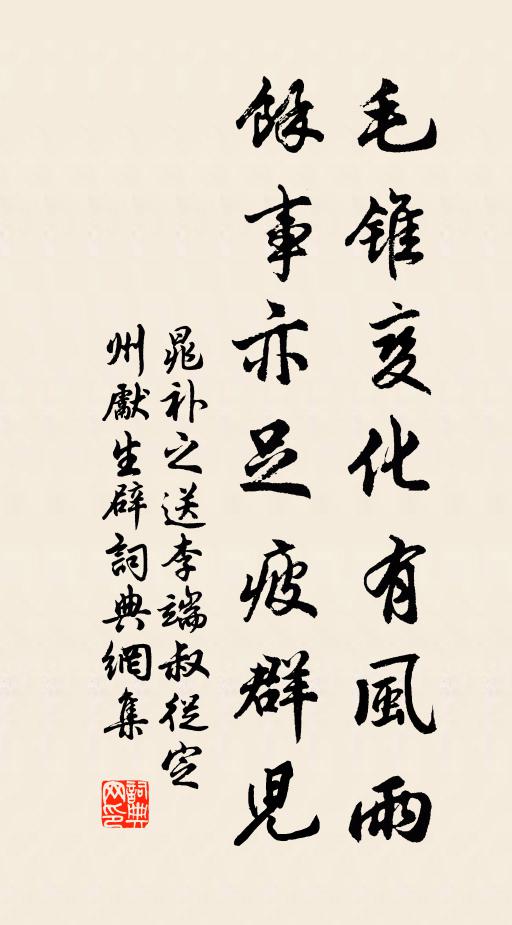 晁补之毛锥变化有风雨，余事亦足疲群儿书法作品欣赏