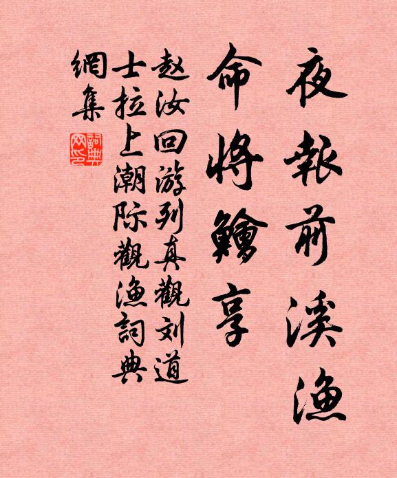 赵汝回夜报前溪渔，命将鱠享书法作品欣赏
