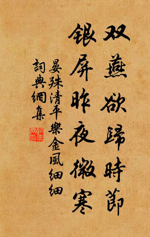 晏殊双燕欲归时节，银屏昨夜微寒书法作品欣赏