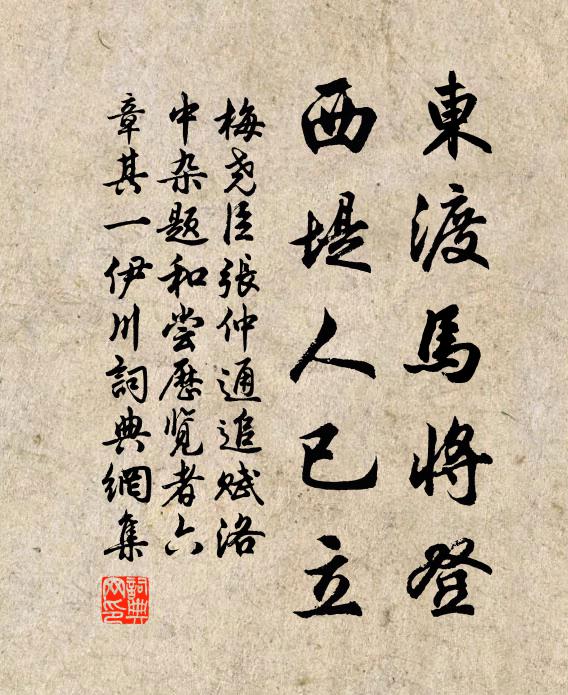 梅尧臣东渡马将登，西堤人已立书法作品欣赏