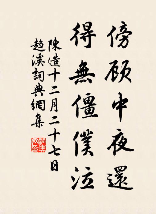 陈造傍顾中夜还，得无僵仆泣书法作品欣赏