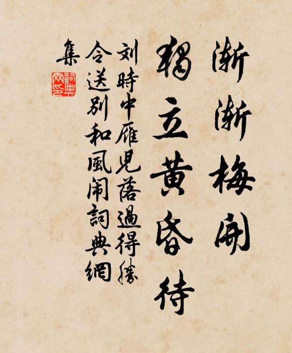 刘时中渐渐梅开，独立黄昏待书法作品欣赏