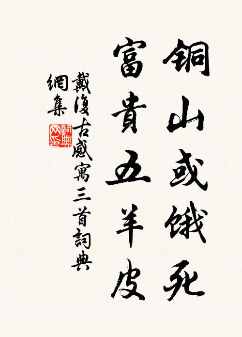戴复古铜山或饿死，富贵五羊皮书法作品欣赏