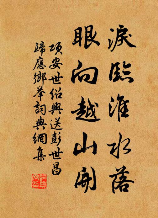 项安世泪临淮水落，眼向越山开书法作品欣赏