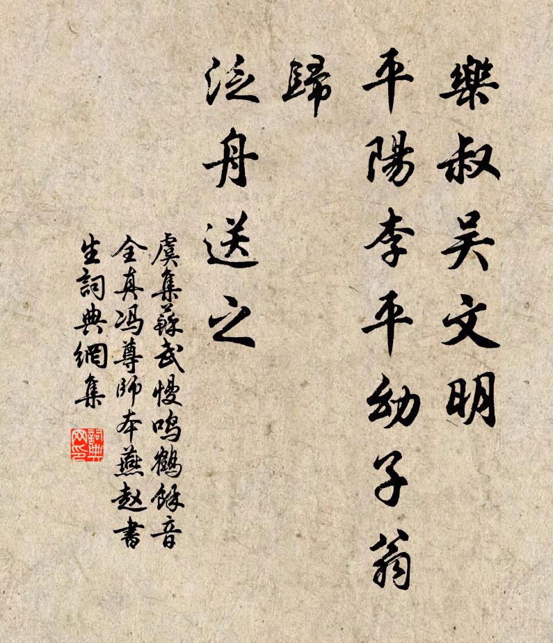 虞集乐叔吴文明,平阳李平幼子翁归,泛舟送之书法作品欣赏
