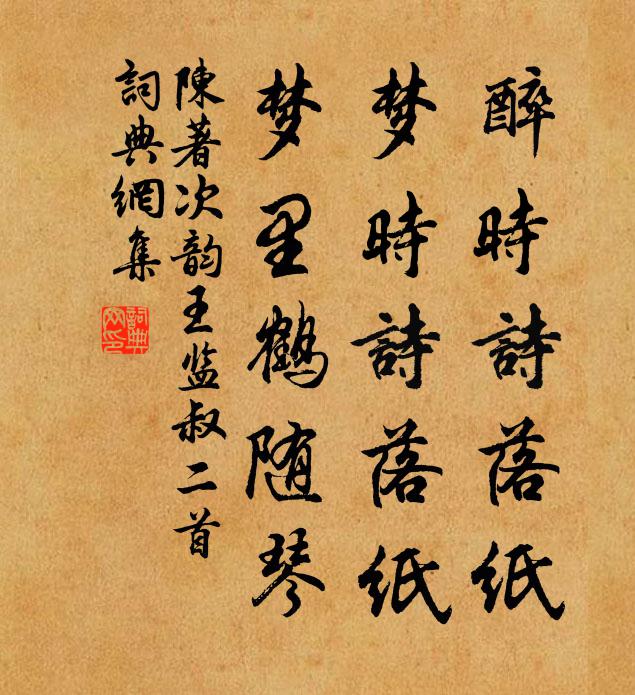 陈著醉时诗落纸，梦时诗落纸，梦里鹤随琴书法作品欣赏