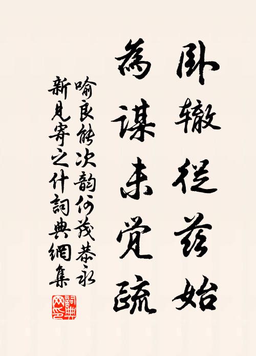 喻良能卧辙从兹始，为谋未觉疏书法作品欣赏