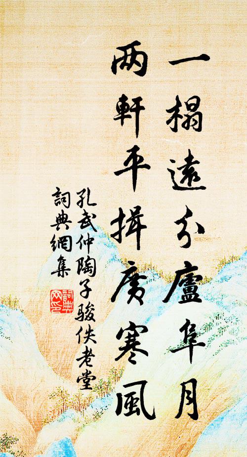 孔武仲一榻远分庐阜月，两轩平揖广寒风书法作品欣赏
