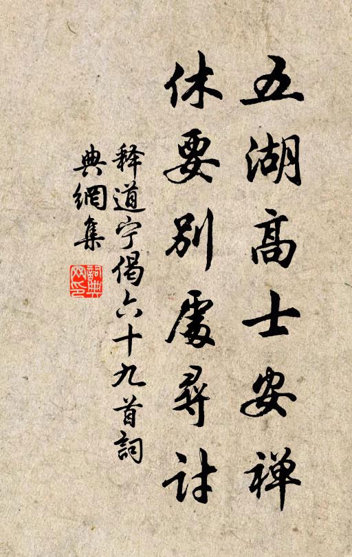 释道宁五湖高士安禅，休要别处寻讨书法作品欣赏