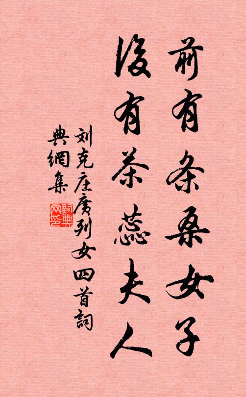 刘克庄前有条桑女子，后有茶蕊夫人书法作品欣赏