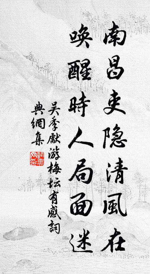 吴季先南昌吏隐清风在，唤醒时人局面迷书法作品欣赏