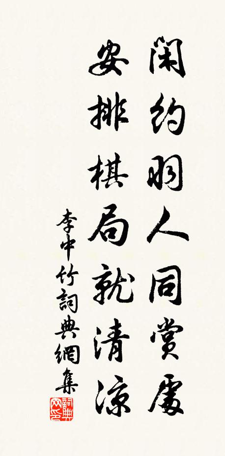 李中闲约羽人同赏处，安排棋局就清凉书法作品欣赏