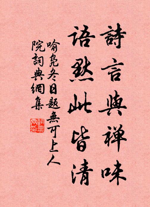 喻凫诗言与禅味，语默此皆清书法作品欣赏