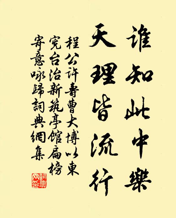 程公许谁知此中乐，天理皆流行书法作品欣赏