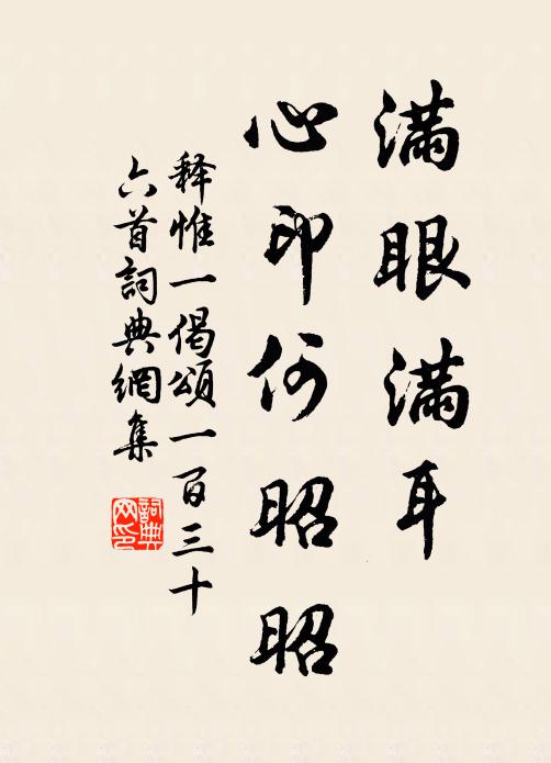 释惟一满眼满耳，心印何昭昭书法作品欣赏