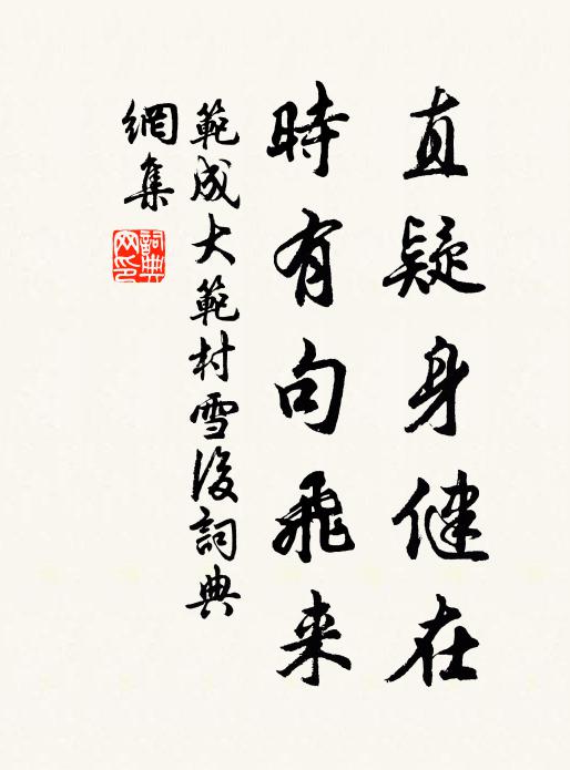 范成大直疑身健在，时有句飞来书法作品欣赏