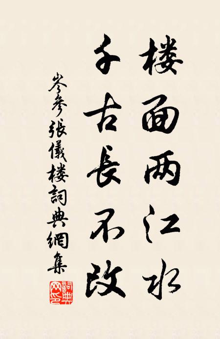 岑参楼面两江水，千古长不改书法作品欣赏