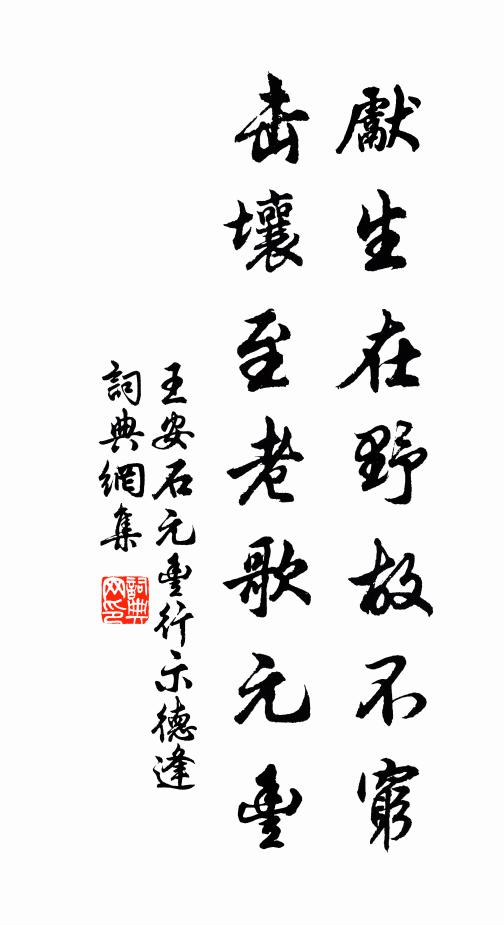 王安石先生在野故不穷，击壤至老歌元丰书法作品欣赏