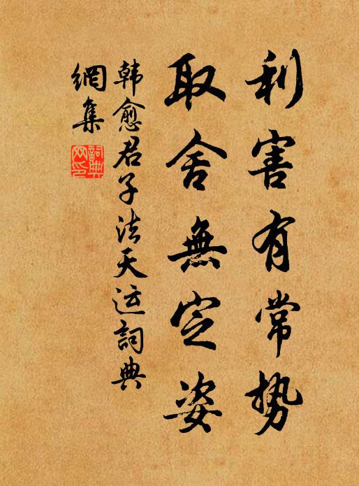 韩愈利害有常势，取舍无定姿书法作品欣赏