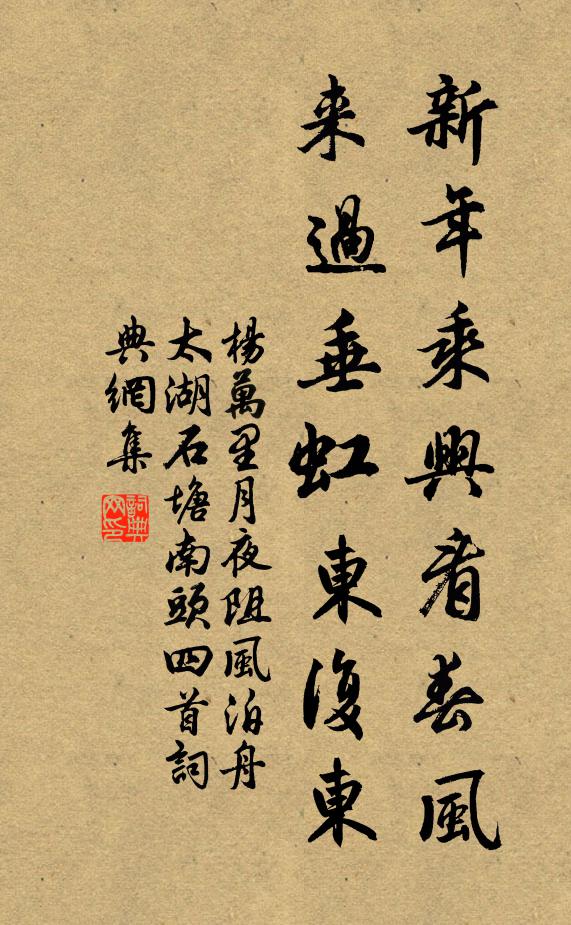 杨万里新年乘兴看春风，来过垂虹东复东书法作品欣赏