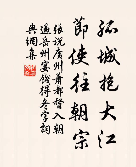 张说孤城抱大江，节使往朝宗书法作品欣赏
