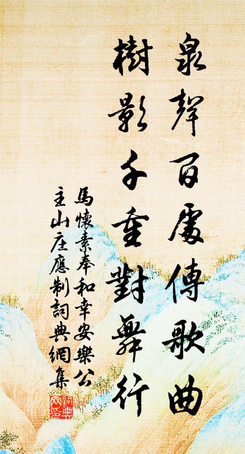 马怀素泉声百处传歌曲，树影千重对舞行书法作品欣赏