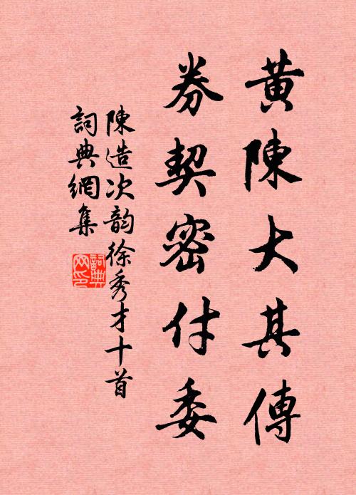 陈造黄陈大其传，券契密付委书法作品欣赏
