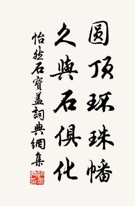 怡然圆顶环珠幡，久与石俱化书法作品欣赏