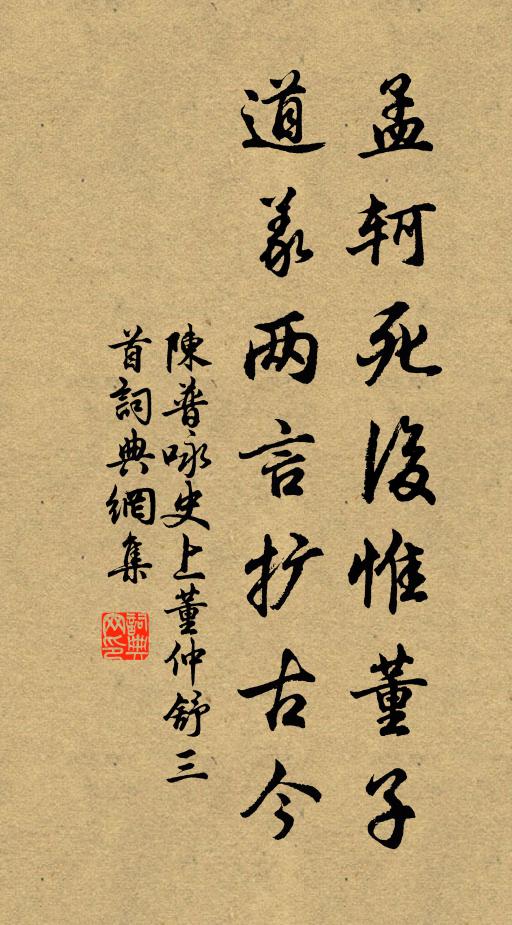 陈普孟轲死后惟董子，道义两言扩古今书法作品欣赏