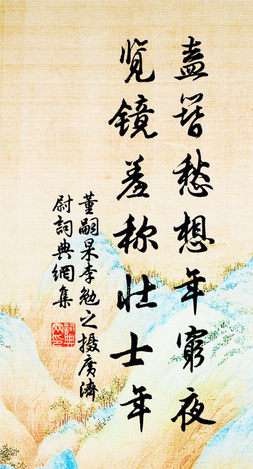 董嗣杲盍簪愁想年穷夜，览镜羞称壮士年书法作品欣赏