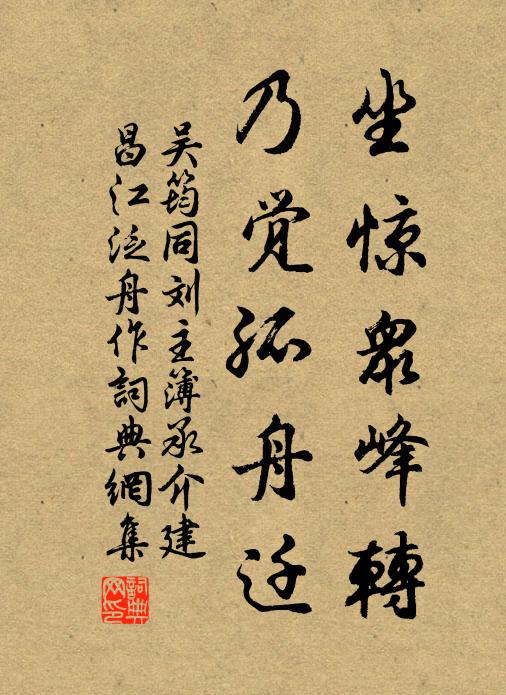 吴筠坐惊众峰转，乃觉孤舟迁书法作品欣赏