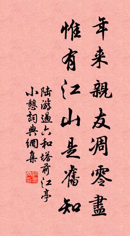 陆游年来亲友凋零尽，惟有江山是旧知书法作品欣赏