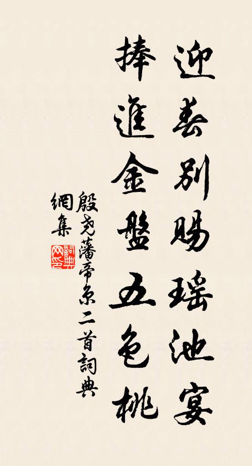 殷尧藩迎春别赐瑶池宴，捧进金盘五色桃书法作品欣赏
