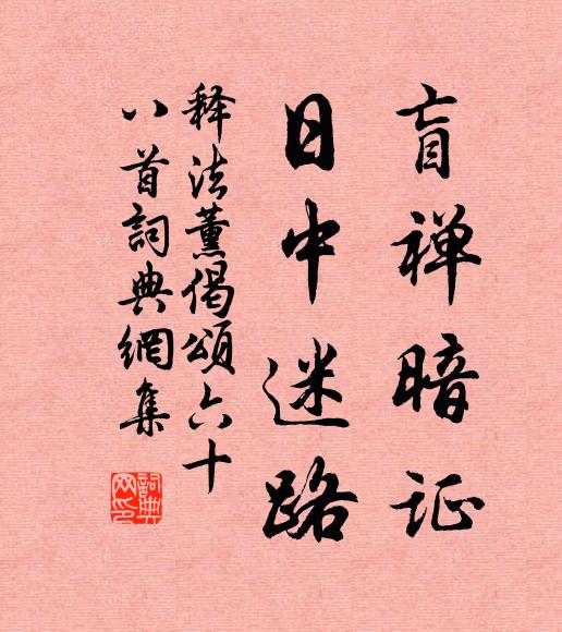 释法薰盲禅暗证，日中迷路书法作品欣赏