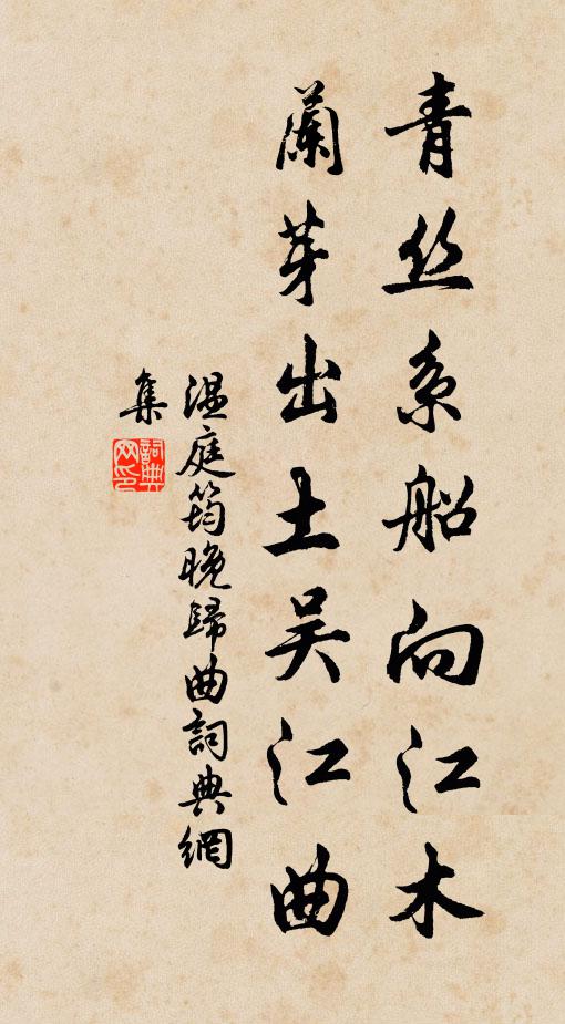 温庭筠青丝系船向江木，兰芽出土吴江曲书法作品欣赏