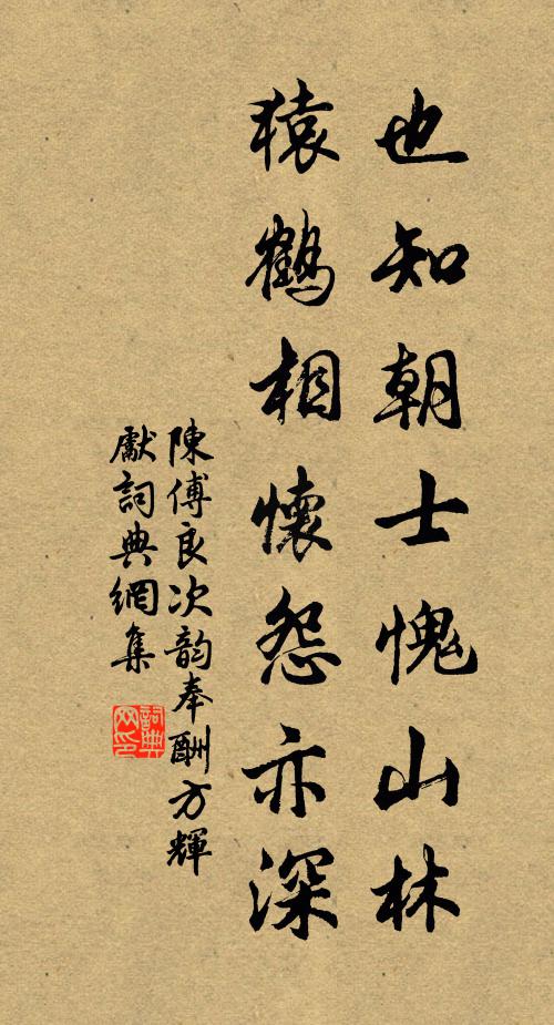 陈傅良也知朝士愧山林，猿鹤相怀怨亦深书法作品欣赏