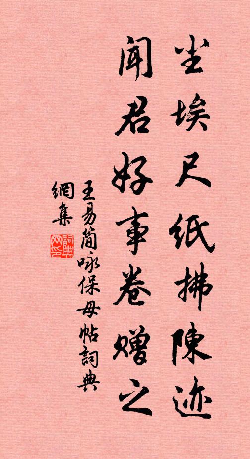 王易简尘埃尺纸拂陈迹，闻君好事卷赠之书法作品欣赏